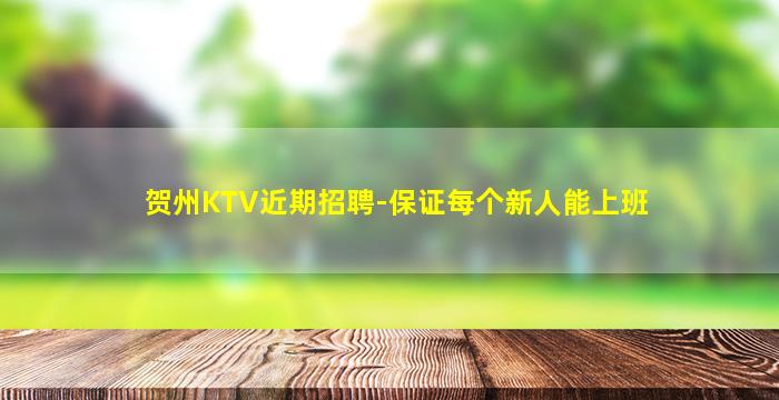 贺州KTV近期招聘-保证每个新人能上班